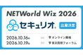 セキュリティ教育クラウド「セキュリオ」、「NETWorld Wiz 2026」に出展