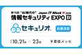 セキュリティ教育クラウド「セキュリオ」、「Japan IT Week【秋】2026」に出展