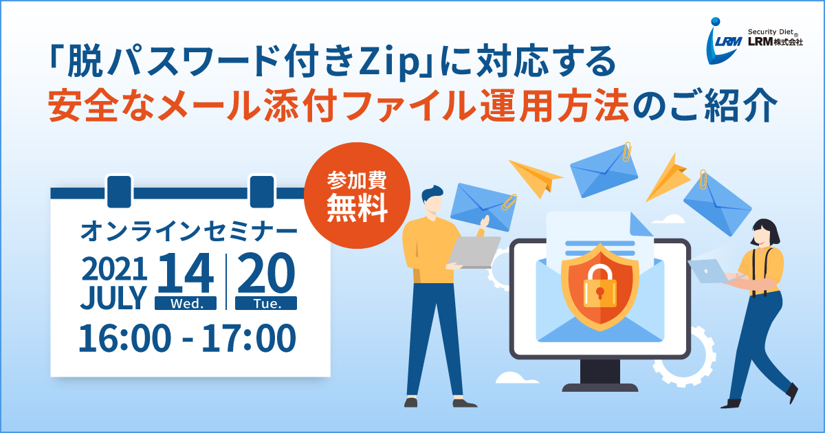 大反響につき再演 脱ppap メール添付ファイルの安全な送信方法を学べる無料ウェビナー Lrm Lrm株式会社のプレスリリース