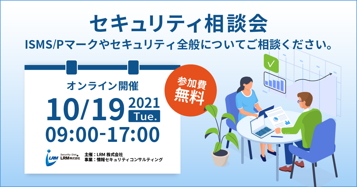 10 19 火 9時 17時 Isms認証 プライバシーマークの取得 運用を相談できる 九州企業向けの第2回セキュリティ無料相談会を開催 Lrm Lrm株式会社のプレスリリース