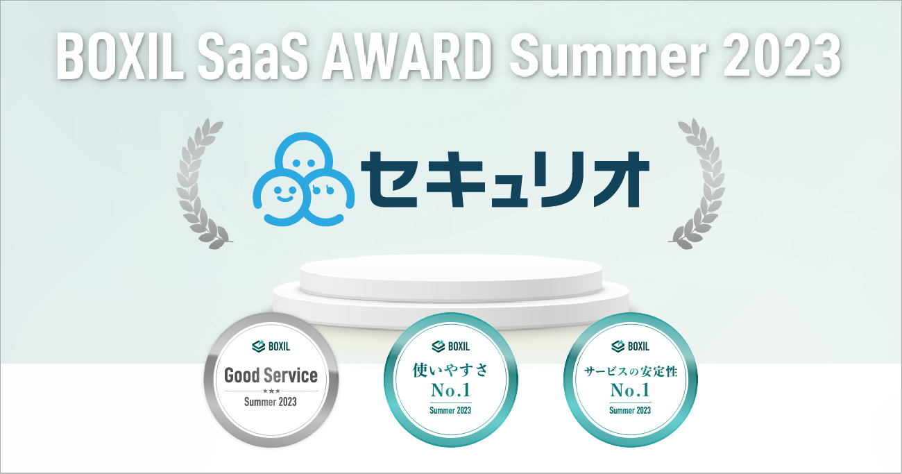 情報セキュリティ教育クラウド「セキュリオ」、BOXIL SaaS AWARD Summer 2023の部門内で『Good Service ...