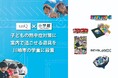 【熱中症対策】株式会社小学館、tanQ株式会社が、子どもの熱中症対策に室内で過ごせる遊具、『月刊コロコロコミック』『カンジモンスターズ』『ベイブレード』を川崎市の学童に設置
