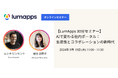 LumApps株式会社、AI技術を活用した社内ポータル変革ウェビナー開催のお知らせ