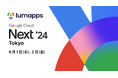 タイトル:LumApps株式会社、Google Cloud Next '24に協賛・登壇しました