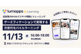 LumApps株式会社、従業員がモバイルでスキマ時間に学べるラーニングシステム「LumApps Learning」のローンチイベントを開催