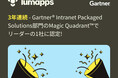 LumApps、2025年 Gartner® Intranet Packaged Solutions部門のMagic Quadrant™でリーダーの1社に認定