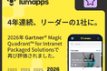 LumApps、2026年Gartner® イントラネット・パッケージ・ソリューション部門のマジック・クアドラントでリーダーの1社と評価