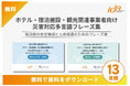 阪神淡路大震災30年、災害時の訪日外国人対応を支える「ホテル・宿泊施設・観光関連事業者向け災害対応多言語フレーズ集」無料配信