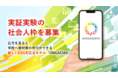 広告を見ると学校へ教材費の寄付ができる、新しいESG型広告モデル「ONGAESHI」の実証実験の社会人枠を募集開始