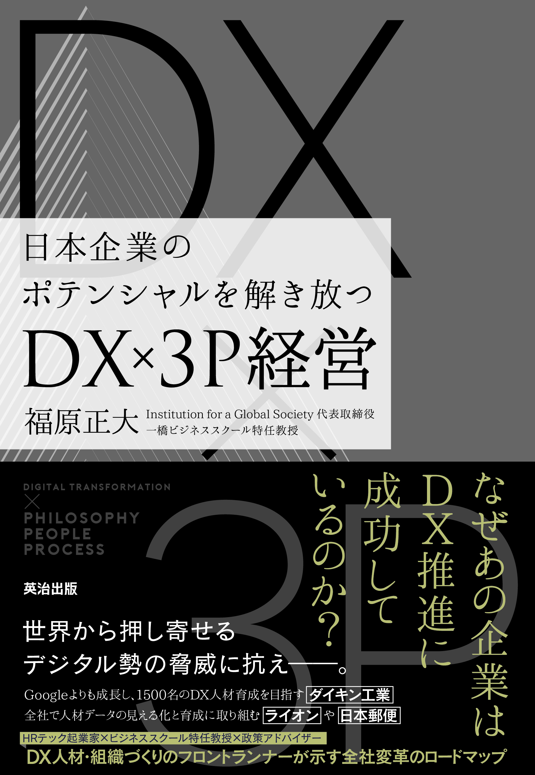 日本企業のポテンシャルを解き放つ Dx 3p経営 英治出版 22年1月11日発売 Igs株式会社のプレスリリース