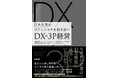 『日本企業のポテンシャルを解き放つ――DX×3P経営』（英治出版）2022年1月11日発売。