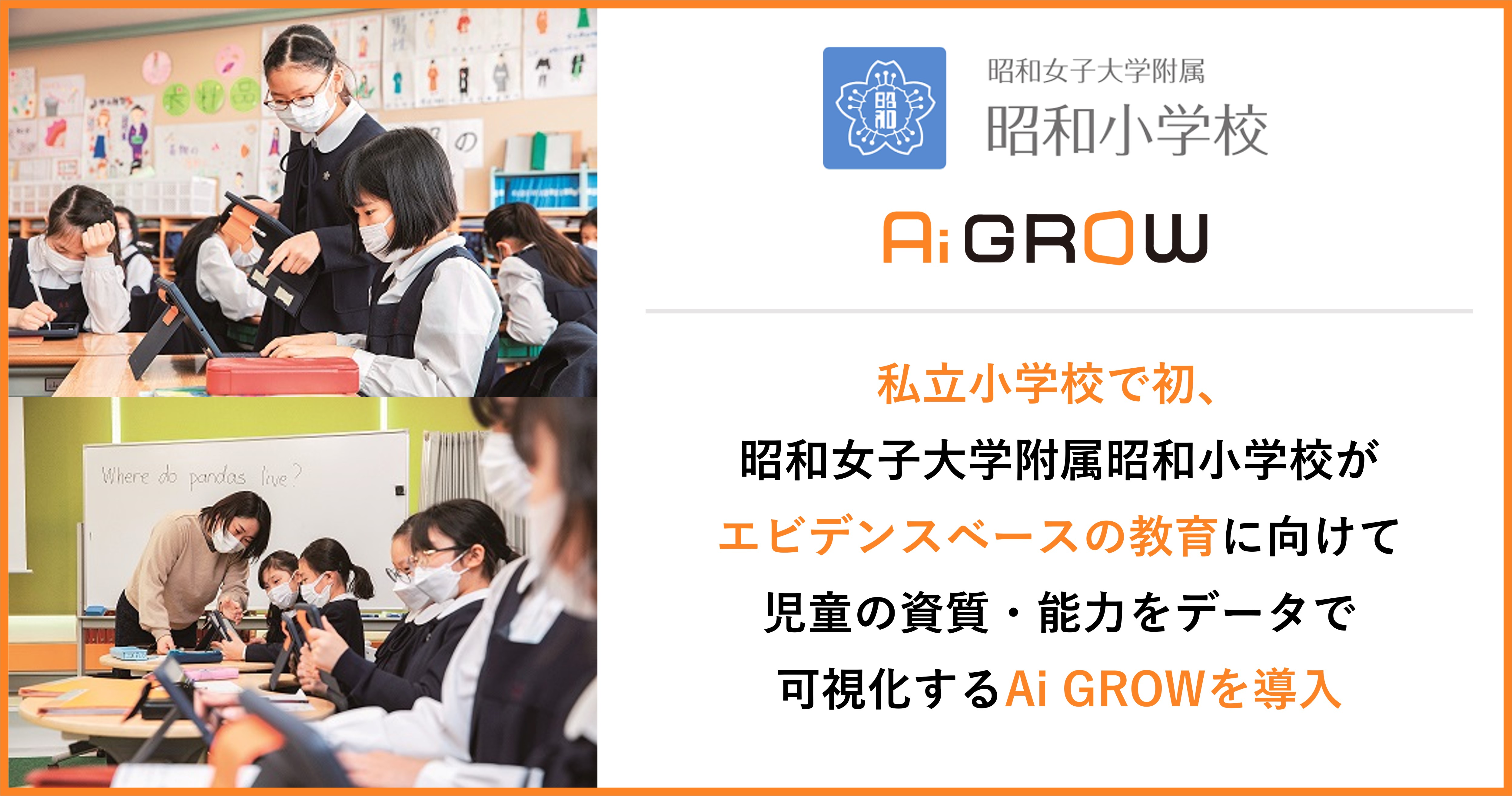 私立小学校で初 昭和女子大学附属昭和小学校が エビデンスベースの教育に向けて 児童の資質 能力をデータで可視化するai Growを導入 Igs株式会社のプレスリリース