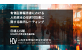 日経225企業「有報」経年分析で、人的資本の株価への反映が明らかに スコア上昇企業群で企業価値向上、人材施策の重要性をデータで証明
