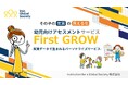 子どもの「気質(生まれ持った特性)」を科学的に可視化|保育・幼児教育に関わる先生と保護者をつなぎ、“チーム保育”を支援する「First GROW」提供開始