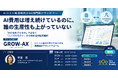 AI費用と人件費の「二重コスト」を解消。「人とAIの最適配置」を可視化する新サービス『GROW-AX』提供開始