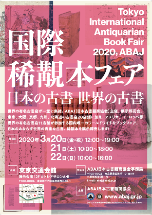 日本の古書 世界の古書が集う、“眺めて、買える”日本最大の古書市