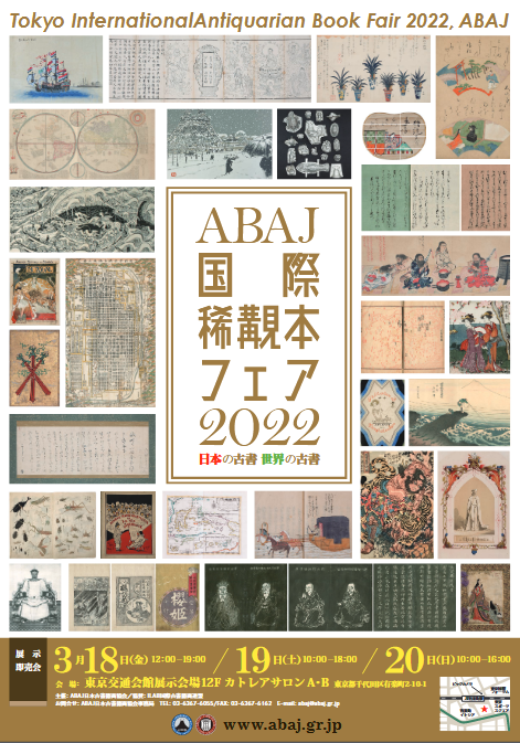 日本の古書 世界の古書が集う「ABAJ国際稀覯(きこう)本フェア2022