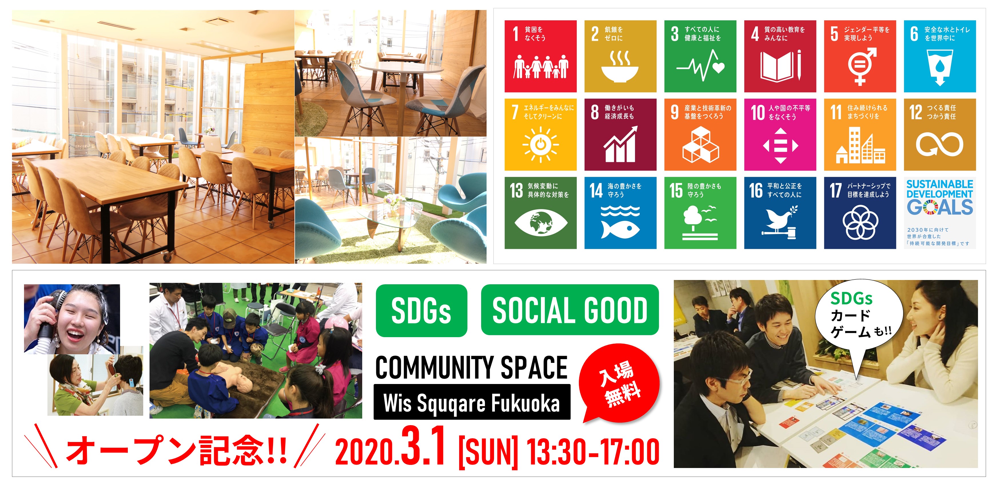 SDGsで企業や個人が繋がるコミュニティ・スペース「ウィズスクエア(福岡店)」が2020年3月1日(日)オープン！記念イベントではSDGsカードゲーム体験会も実施