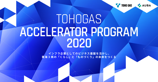 【東邦ガス×AUBA】東邦ガス初のアクセラレータープログラム「TOHOGAS ACCELERATOR PROGRAM 2020」に弊社battonが採択されました！
