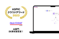 株式会社batton『FAXバスターズ』、総務省後援 第17回「ASPICクラウドアワード2023」にて、AI部門DX貢献賞を受賞