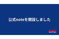 受発注業務特化AI-OCR×生成AIの「受発注バスターズ」を提供する株式会社battonが、公式noteを開設。導入事例や業界トレンドを順次公開