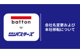 株式会社batton、社名を「受発注バスターズ株式会社」へ変更および本社移転のお知らせ
