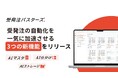 受発注バスターズ、帳票処理AIの新機能3つを一斉リリース