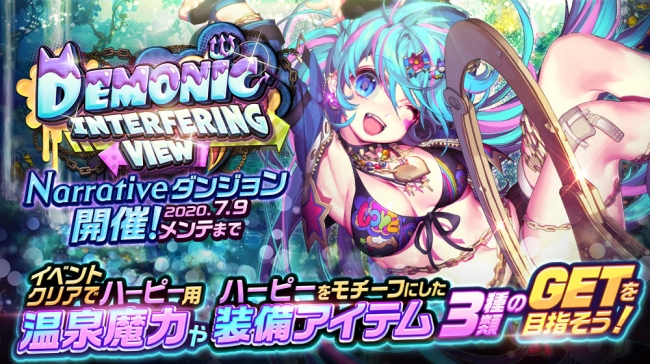 デスティニーチャイルド Narrativeダンジョン Demonic Interfering View 開催 株式会社shift Up Jpのプレスリリース