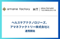ヘルスケアテクノロジーズ、アマネファクトリー株式会社と連携開始
