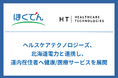 ヘルスケアテクノロジーズ、北海道電力と連携し道内在住者へ健康/医療サービスを展開