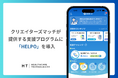 クリエイターズマッチが提供するクリエイター支援プログラムに「HELPO」を導入