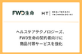 ヘルスケアテクノロジーズ、FWD生命の契約者向けに商品付帯サービスを強化