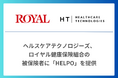 ヘルスケアテクノロジーズ、ロイヤル健康保険組合の被保険者に「HELPO」を提供