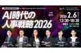 【企業人事向け】「守り」から「攻め」へ進化するAI時代の人事戦略をテーマにしたカンファレンス「AI時代の人事戦略2026」を開催
