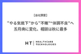 “やる気低下”から“不眠” “体調不良”へ　五月病に変化、相談は秋に最多