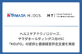 ヘルスケアテクノロジーズ、ヤマダホールディングス向けに「HELPO」の提供と健康経営伴走支援を実施
