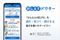 シニア向けヘルスケアアプリ「かんたんHELPO」を“読む・気づく・続ける”に重点を置いた「おしえてドクター」へ刷新
