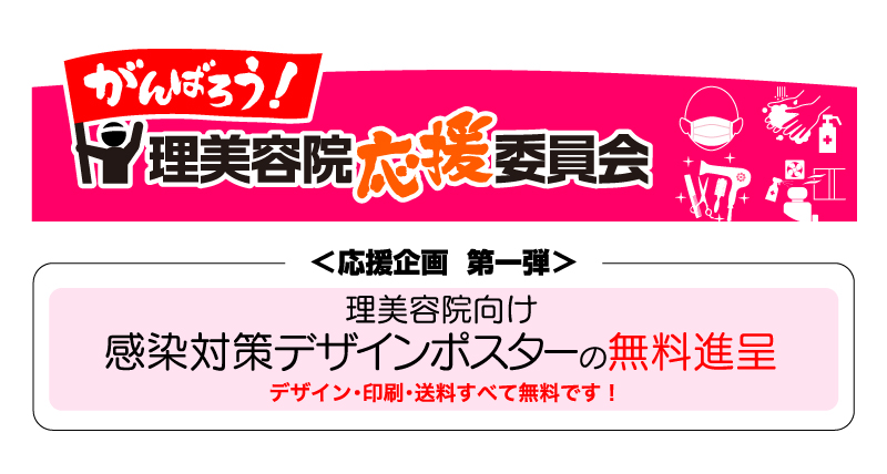 プリントパックが がんばろう 理美容院応援委員会 を立ち上げ 株式会社プリントパックのプレスリリース