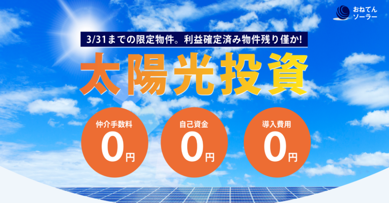 太陽光発電の仲介としては失格 手数料0円で物件をご紹介 おねてんソーラー を本格スタート 株式会社one Tenのプレスリリース