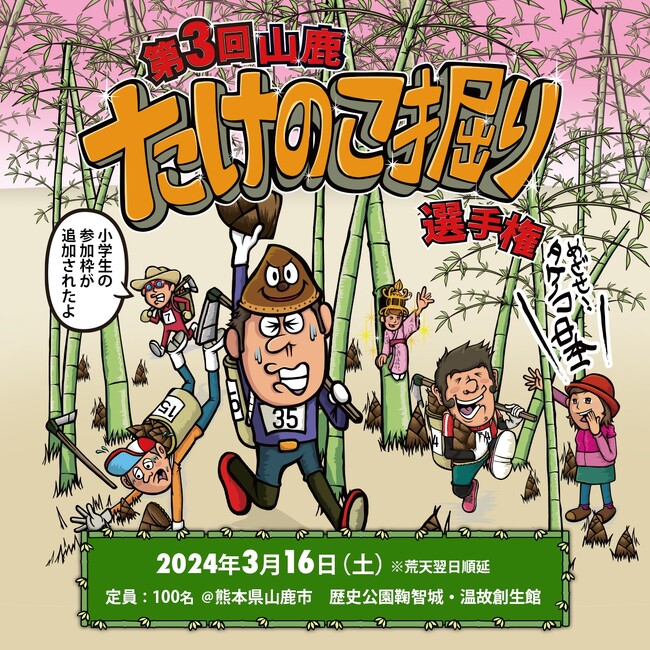 スポーツ×たけのこ掘り「第3回山鹿たけのこ掘り選手権」3/16に山鹿市で開催！！