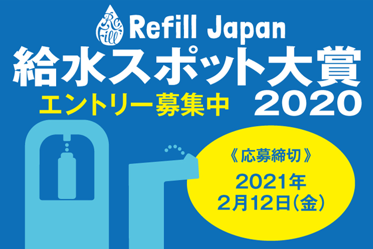 Refill Japan給水スポット大賞2020 エントリー募集中！（応募締切：2/12）