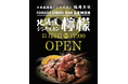 【福岡初上陸!】北海道発のジンギスカン専門店『北海道ジンギスカン檸檬(れもん)』が2024年11月8日(金)、フランチャイズ店舗として福岡市中央区にグランドオープン!