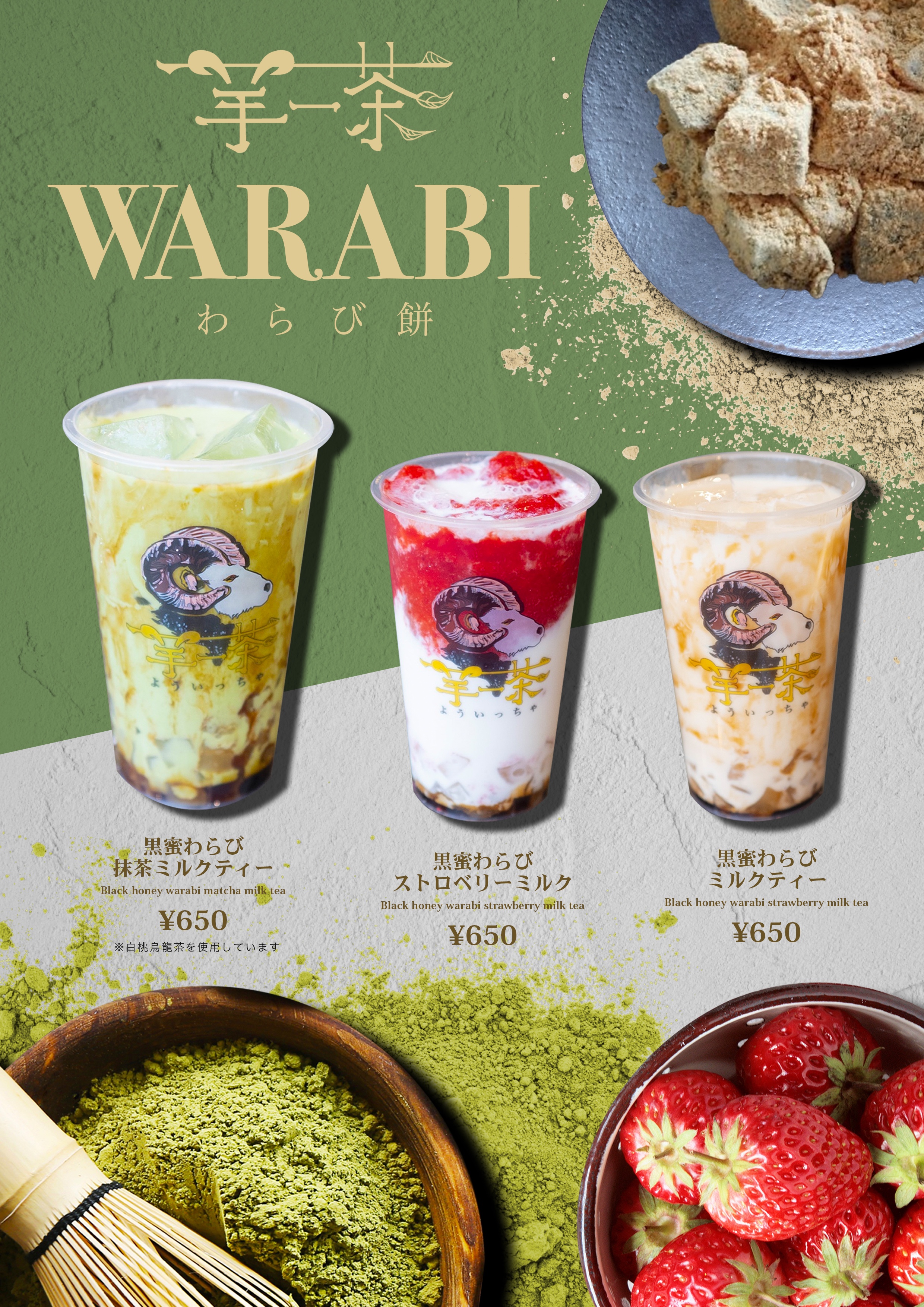 羊一茶 よういっちゃ わらび餅を使用したオリジナル Warabi Drink を3月日 金 から発売開始 合同会社switchhのプレスリリース