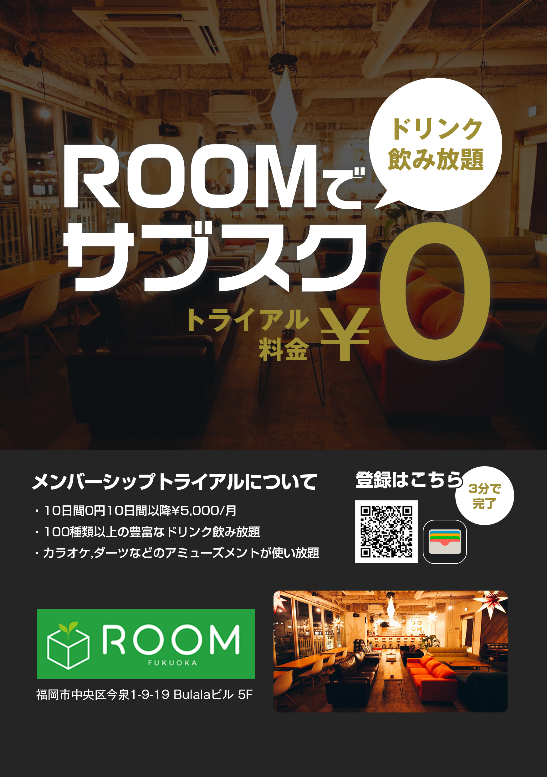 0円 で飲み放題 遊び放題 福岡天神にある若者中心のカジュアルバー Room ルーム がスマホ一つで全て完結 定額制サブスクリプションプランを 7月10日 金 より登場 合同会社switchhのプレスリリース