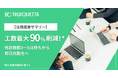 【事例集】AIツール「TRUSQUETTA」、導入企業の活用成果を公開〜工数最大90%削減※〜
