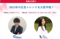 新春広告祭り『2023年の広告トレンドを大胆予想！』を2社共催で開催