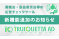 【新機能追加】薬機法・景品表示法等の広告チェックツール「TRUSQUETTA AD」にて除外設定機能が使えるようになりました！
