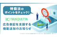 特商法のポイントをチェック!TRUSQUETTA(トラスクエタ)に広告表記を支援する機能追加のお知らせ
