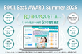 TRUSQUETTA(トラスクエタ)が「BOXIL SaaS AWARD Summer 2025」オンライン校正ツール部門で「Good Service」など6つの賞を受賞!