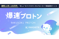 株式会社トラスクエタ、新プロトタイプ開発サービス「爆速プロトン」提供開始